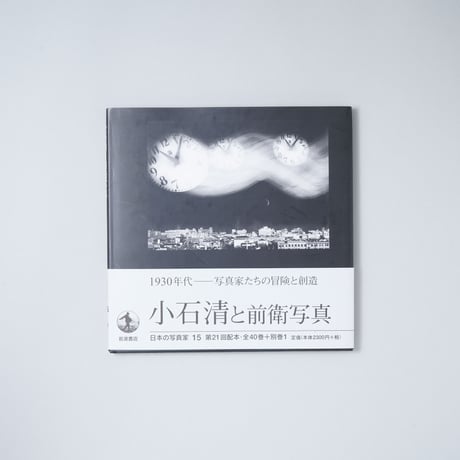 小石清と前衛写真(日本の写真家15) / 小石清(Kiyoshi Koishi)