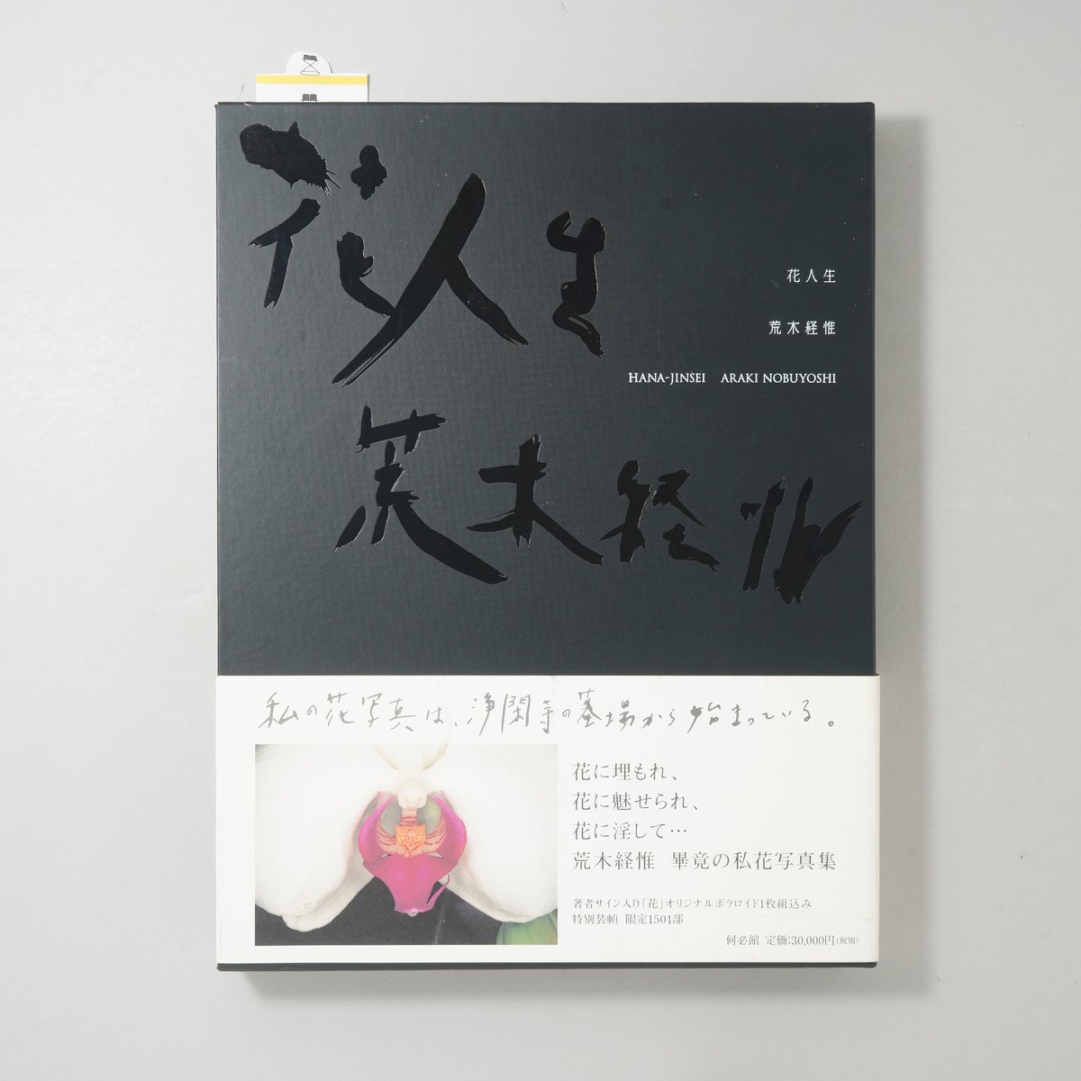 花人生 荒木経惟 アートブック※個展チラシ付き 花人生 特別装丁版 / 荒木経惟(Nobuyoshi Araki) | bookobscura