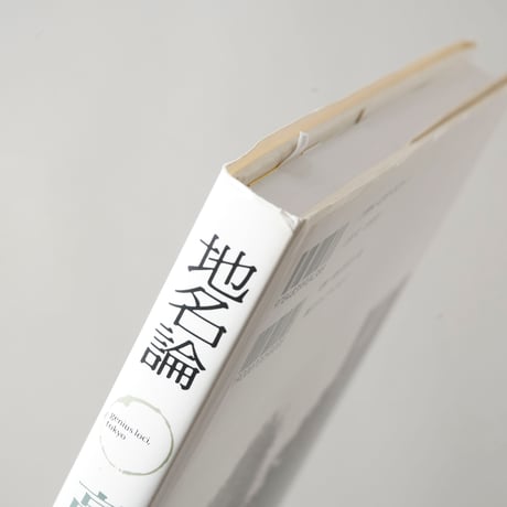 地名論 / 高梨豊 (Yutaka Takanashi)