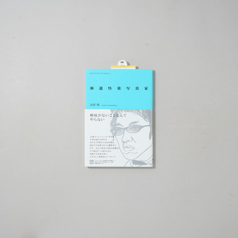 漸進快楽写真家 / 金村修(Osamu Kanemura) | bookobscura｜写真集