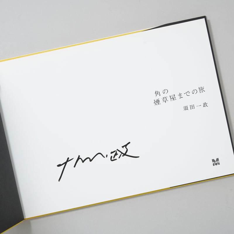 サイン入/Signed]角の煙草屋までの旅 / 須田一政(Issei Suda
