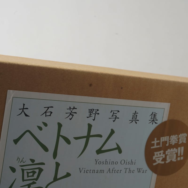 ベトナム凛と / 大石芳野(Yoshino Oishi) | bookobscura｜写真集専