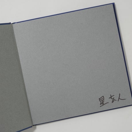 [サイン入/Signed] SHINJUKU 1999-2008 / 星玄人(Haruto Hoshi)