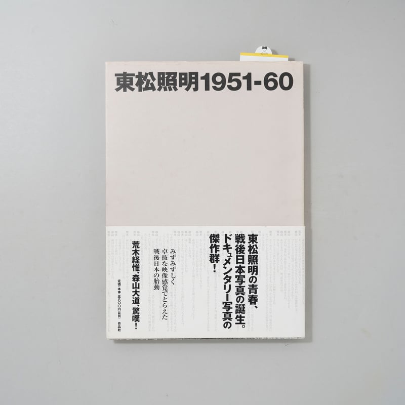 東松照明 1951- 60 / 東松照明(Shomei Tomatsu) | bookobsc 東松照明 1951- 60 / 東松照明(Shomei Tomatsu) | bookobsc