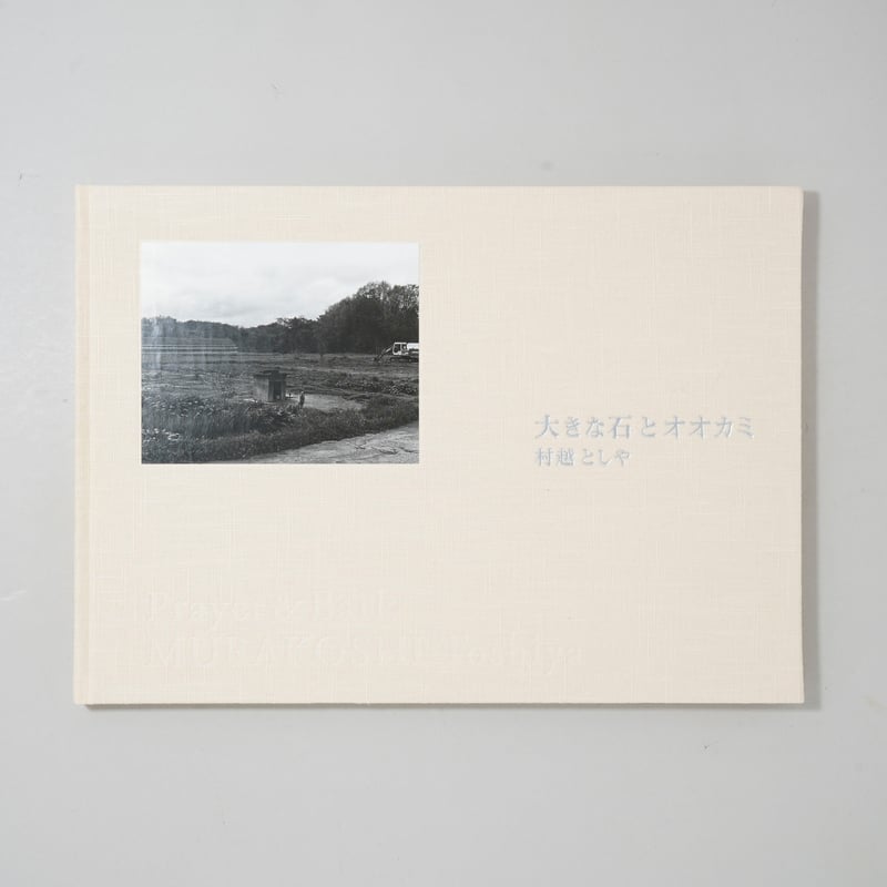 村越としや　「大きな石とオオカミ　特装版」 新刊サイン入/New,Signed] 大きな石とオオカミ / 村越としや