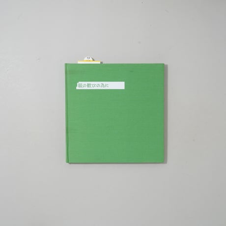 [サイン入/Signed] 「眼の歓びの為に / 熊谷聖司(Seiji Kumagai)