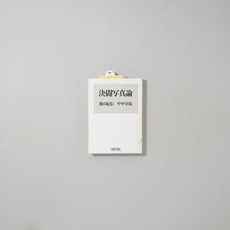 決闘写真論　篠山紀信（サイン入り）　中平卓馬 決闘写真論 篠山紀信（サイン入り） 中平卓馬 - メルカリ