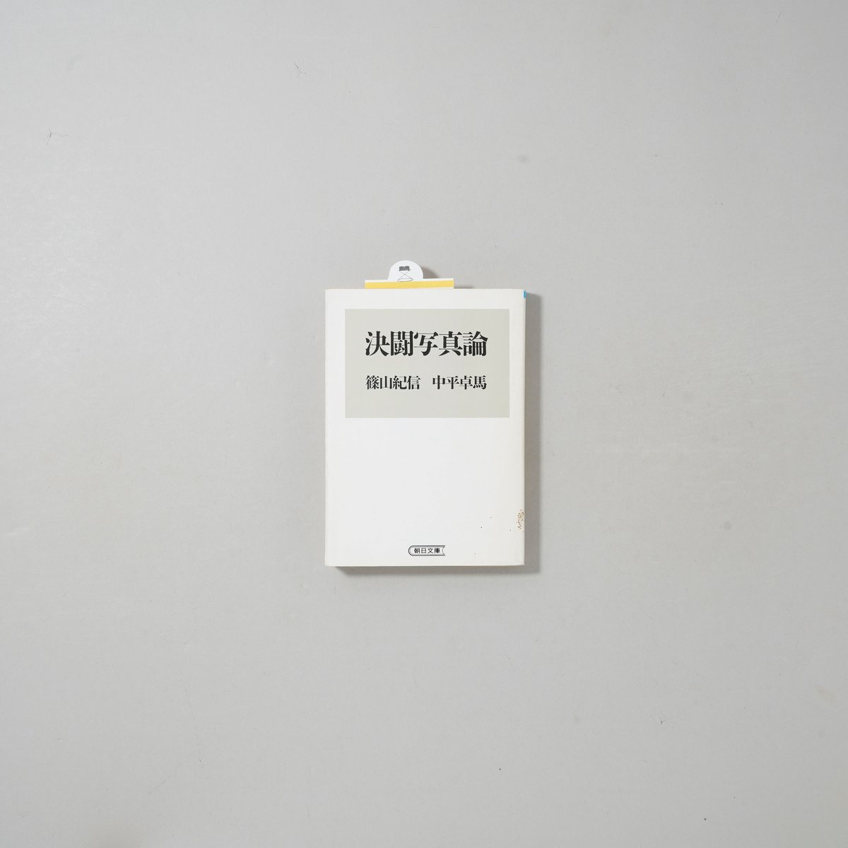 決闘写真論 / 篠山紀信(Kishin Shinoyama)、中平卓馬(Takuma Naka