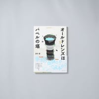 Cameraholics Select オールドレンズはバベルの塔 / 澤村徹(Tetsu Sawamura)