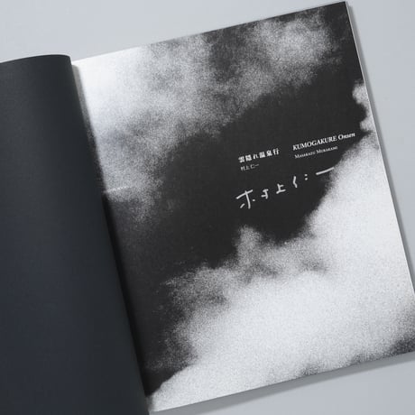 [サイン入/Signed]KUMOGAKURE ONSEN / 村上仁一(Masakazu Murakami)