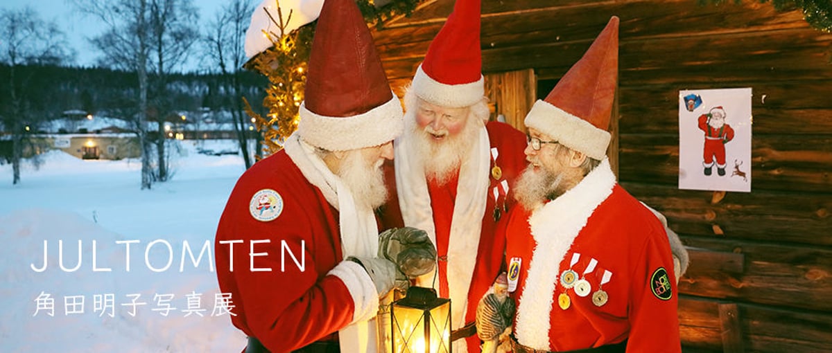 NEW!【Gallery】角田明子写真展『JULTOMTEN 〜スウェーデンのサンタ