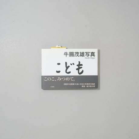 牛腸茂雄写真 こども / 牛腸茂雄(Shigeo Gocho)