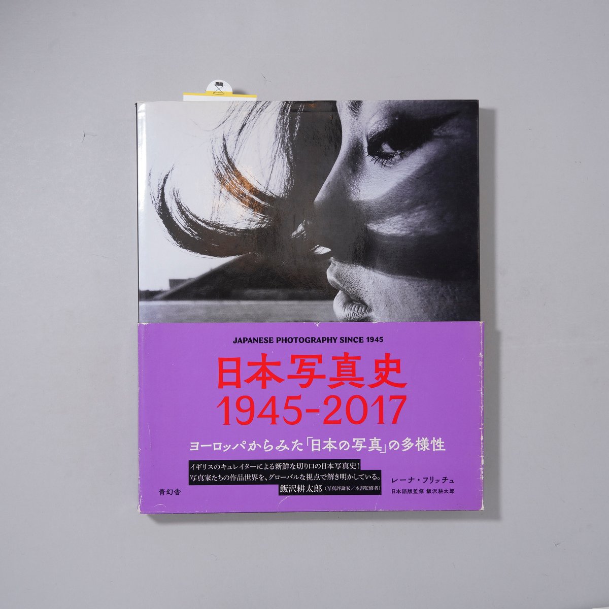 日本現代写真史 1945→95 The History of Japanese Contemporary Photography 1945→95