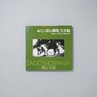 ソノラマ写真選書6 続にっぽん劇場写真帖 / 森山大道(Daido Moriyama)