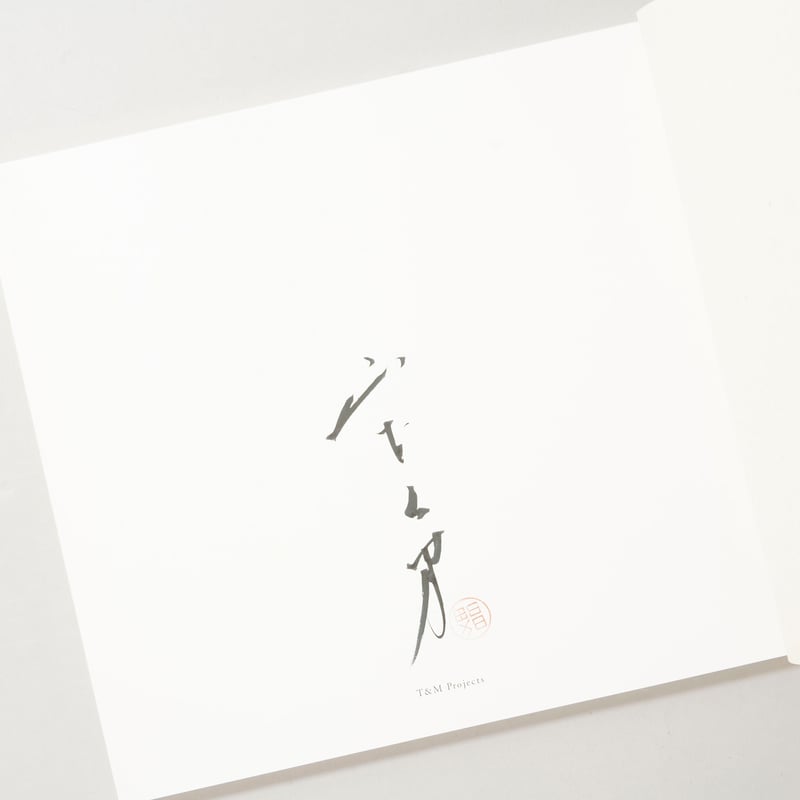 サイン入/Signed] 手中一滴 Bonsai Microcosmos Macrocosm