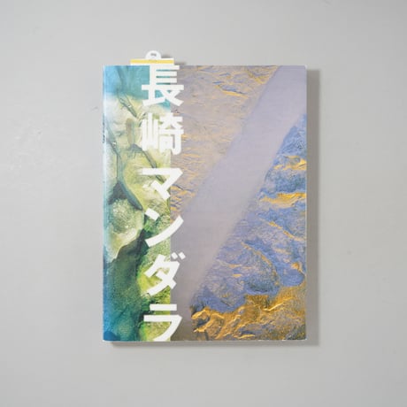 [サイン入/Signed] 長崎ゆかりの写真家たち 東松照明展 「長崎マンダラ」 長崎県立美術博物館