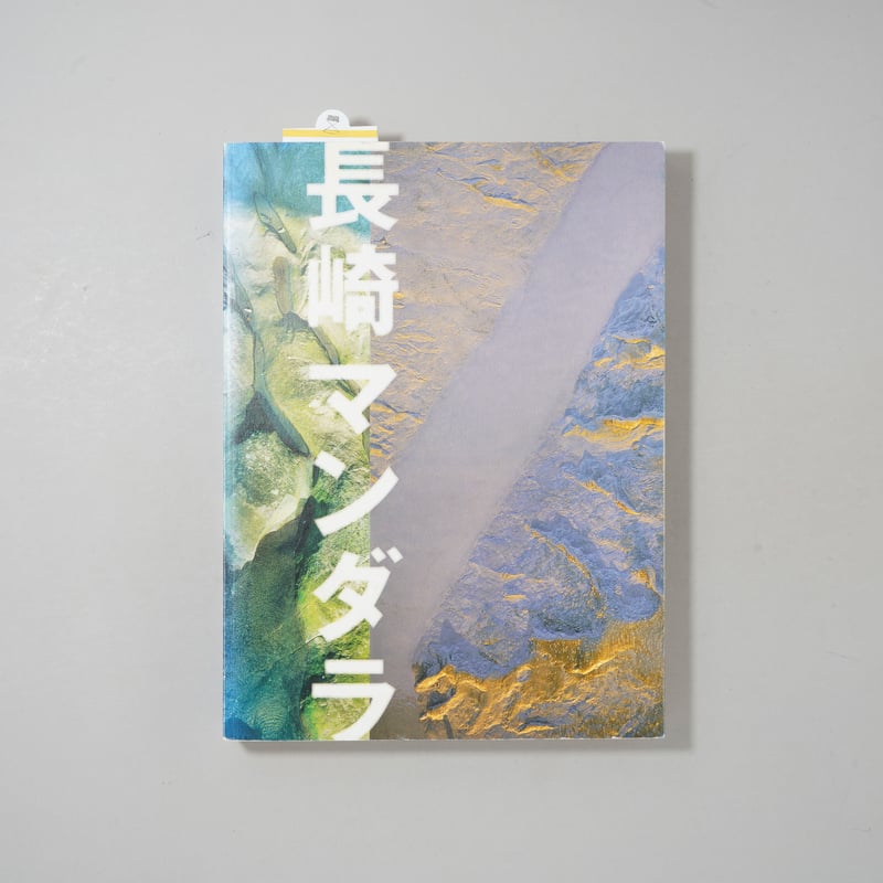 サイン入/Signed] 長崎ゆかりの写真家たち 東松照明展 「長崎マンダラ