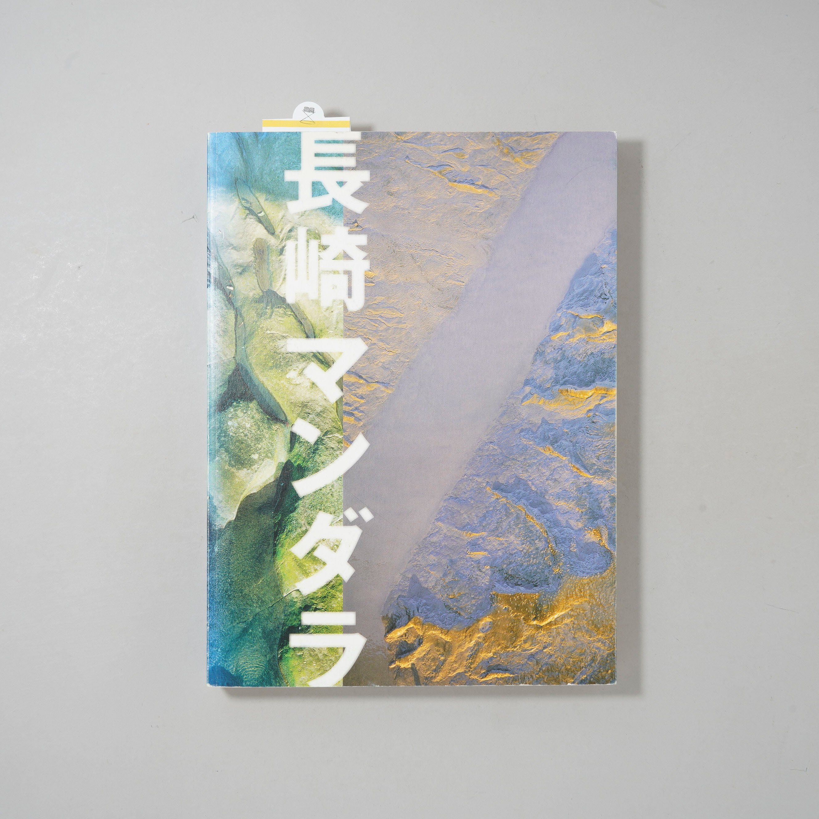 サイン入/Signed] 長崎ゆかりの写真家たち 東松照明展 「長崎マンダラ