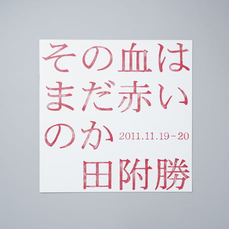 [サイン入/Signed]その血はまだ赤いのか / 田附勝(Masaru Tatsuki)