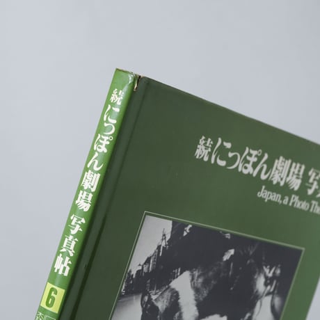 ソノラマ写真選書6 続にっぽん劇場 写真帖 Japan, a Photo Theater Ⅱ / 森山大道(Daido Moriyama)
