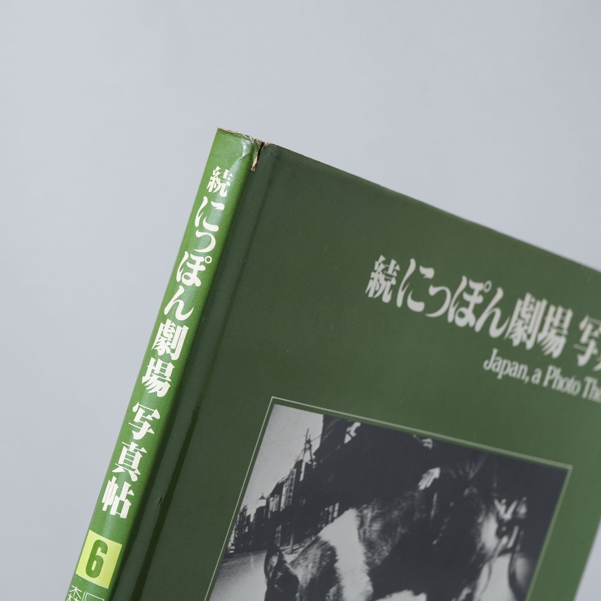 【希少】朝日　ソノラマ写真選書　森山大道　続にっぽん劇場 写真帖　美品 続にっぽん劇場 写真帖 / Japan,a Photo Theater Ⅱ - 森山 大道