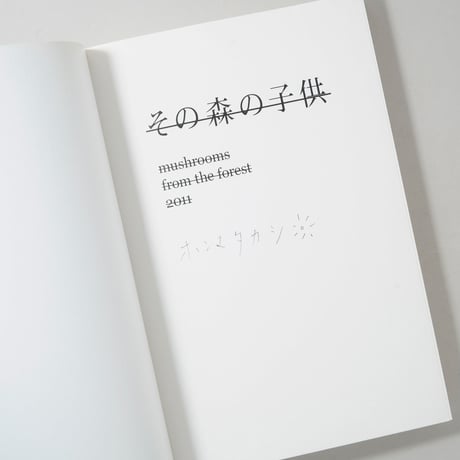 [サイン入/Signed] その森の子供 / ホンマタカシ(Takashi Homma)
