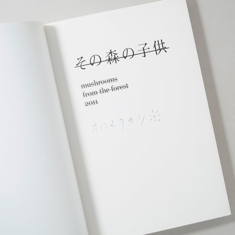 サイン入/Signed] その森の子供 / ホンマタカシ(Takashi Homma) |