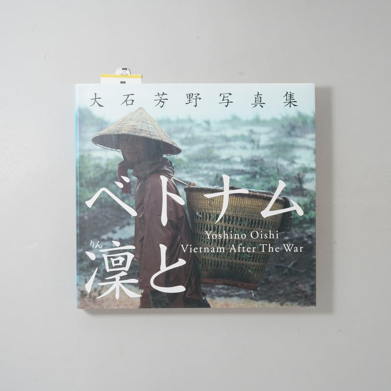 ベトナム凛と / 大石芳野(Yoshino Oishi) | bookobscura｜写真集専