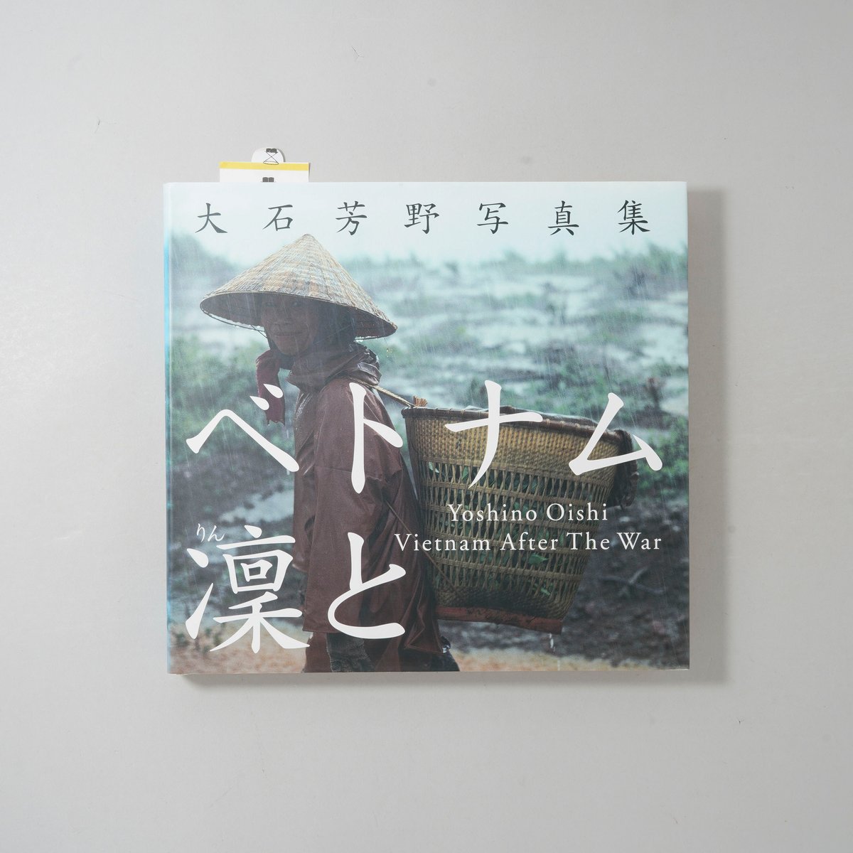 ベトナム凛と / 大石芳野(Yoshino Oishi) | bookobscura｜写真集専