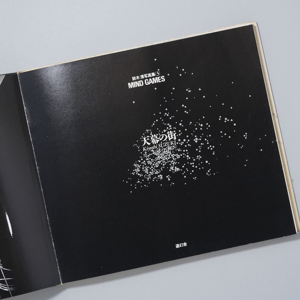 鈴木 清 写真集「 天地劇場 」献呈署名入り 1992年 カバー付き 【公式