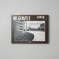 東京好日 / 長野重一(Shigeichi Nagano)