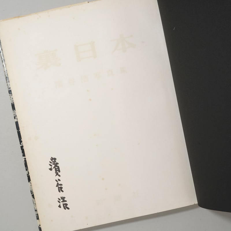 函付 裏日本 / 濱谷浩(Hiroshi Hamaya) | bookobscura｜写真集専