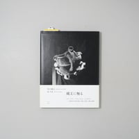 掌の縄文 / 港 千尋(Chihiro Minato)