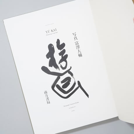 [新刊/New]遊回 / 富澤大輔(Daisuke Tomizawa)