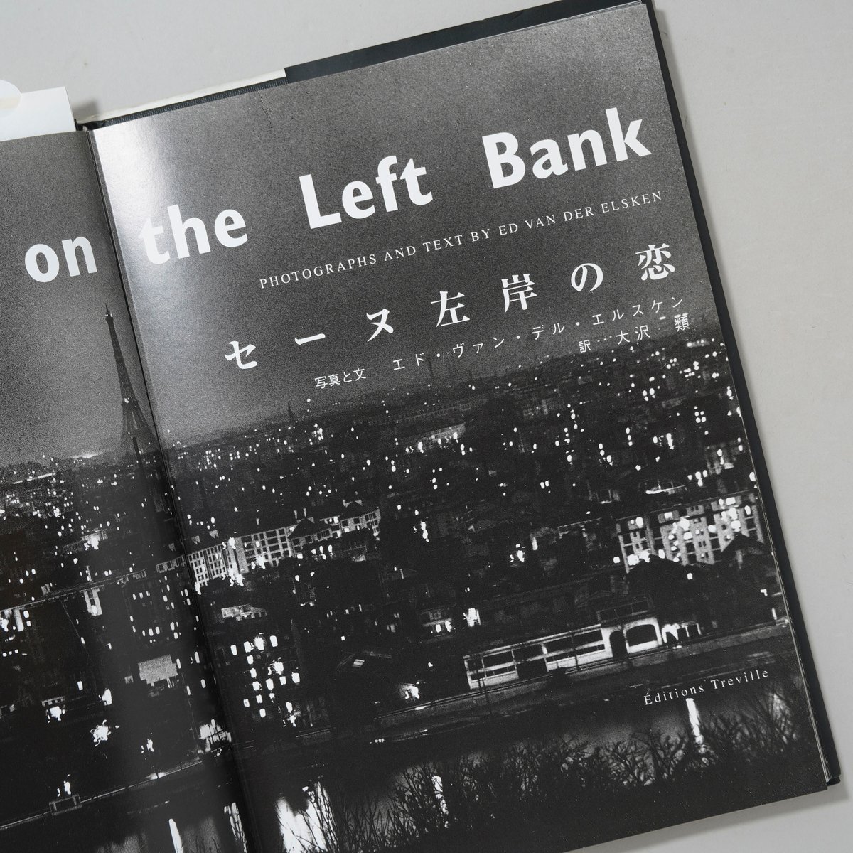 エルスケン写真集 セーヌ左岸の恋 LOVE ON THE LEFT BANK / Ed Van