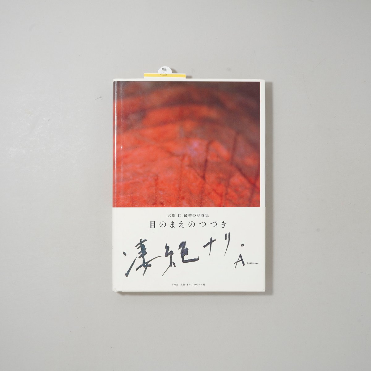 目の前のつづき / 大橋仁 (Ohashi Jin) | bookobscura｜写真集専門書