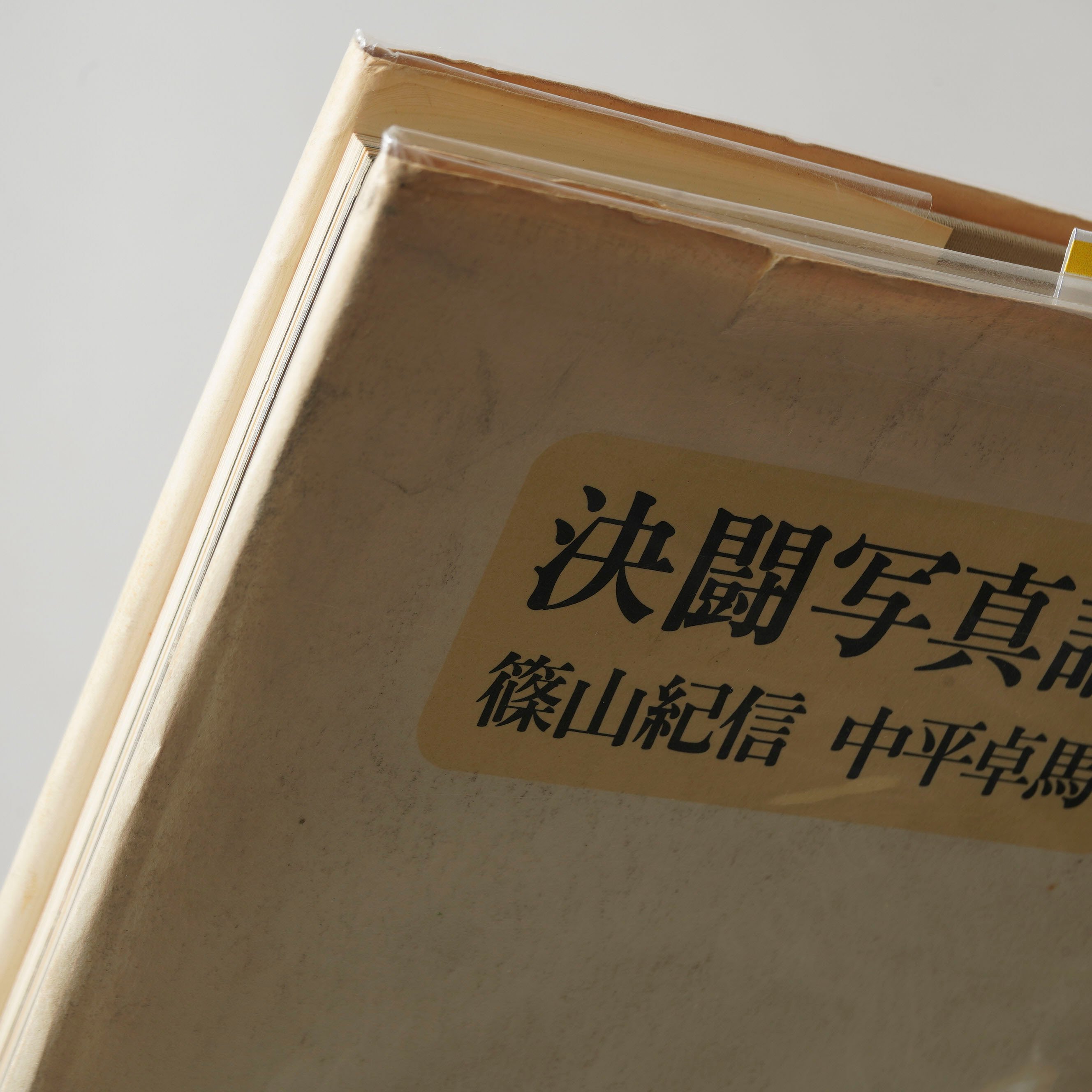 単行本版 初版 決闘写真論 / 篠山紀信(Kishin Shinoyama)、中平卓馬(Tak