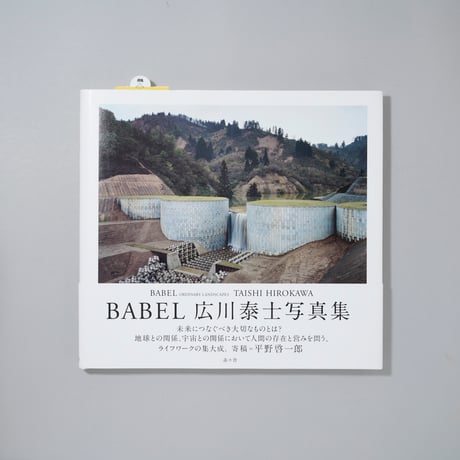 [オリジナルプリント付限定版]Babel -Ordinary Landscapes- / 広川泰士(Taishi Hirokawa)