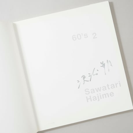 [サイン入/Signed] 60's 2 / 沢渡朔(Hajime Sawatari)