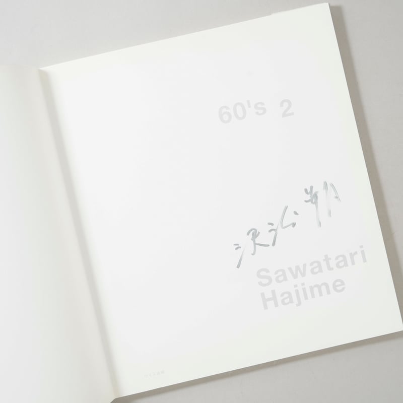 サイン入/Signed] 60's 2 / 沢渡朔(Hajime Sawatari) | b