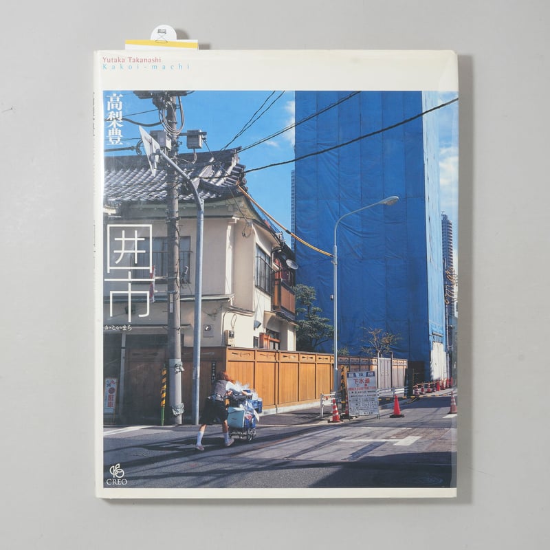 囲市 Kakoi-machi / 高梨豊(Yutaka Takanashi) | bookob