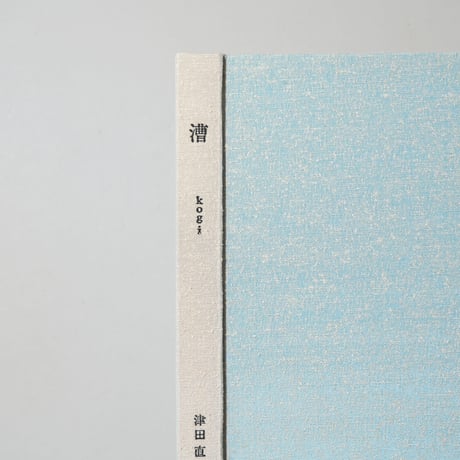 [サイン入/Signed] 漕 Kogi / 津田直(Nao Tsuda)