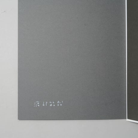 [新刊サイン入/New,Signed] ミニポートフォリオ Selected Works / 渡部敏哉(Toshiya Watanabe)