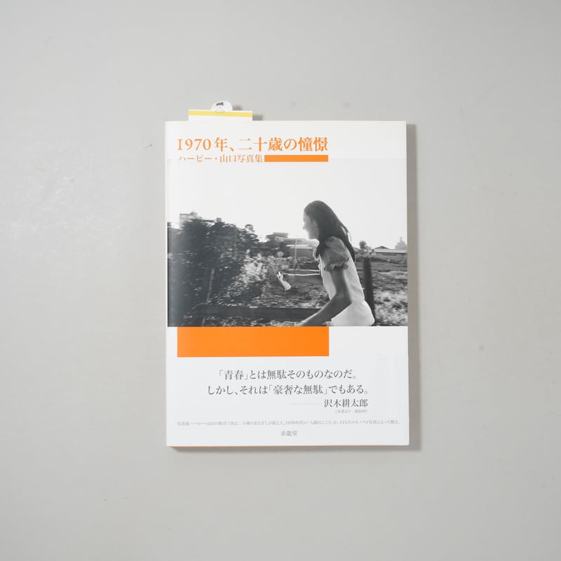 献呈サイン入/Dedicated Sign] 1970年、二十歳の憧憬 / ハービー・山口(