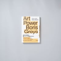 アート・パワー Art Power / Boris Groys(ボリス・グロイス)