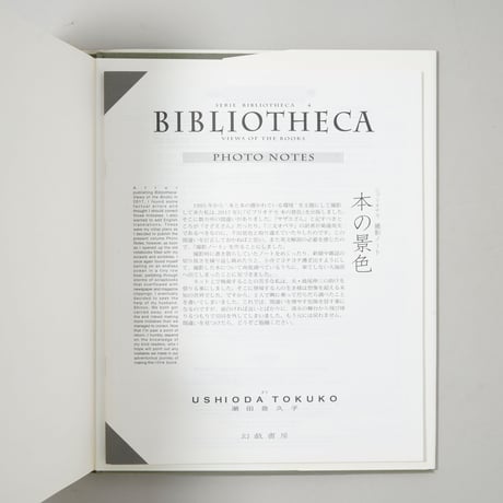 BIBLIOTHECA ビブリオテカ―本の景色 / 潮田登久子(Tokuko Ushioda)