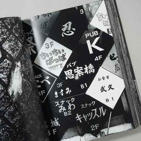 [サイン入/Signed] ニュー新宿/ 森山大道(Daido Moriyama)