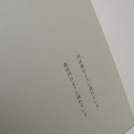 川はゆく / 藤岡亜弥(Aya Fujioka)