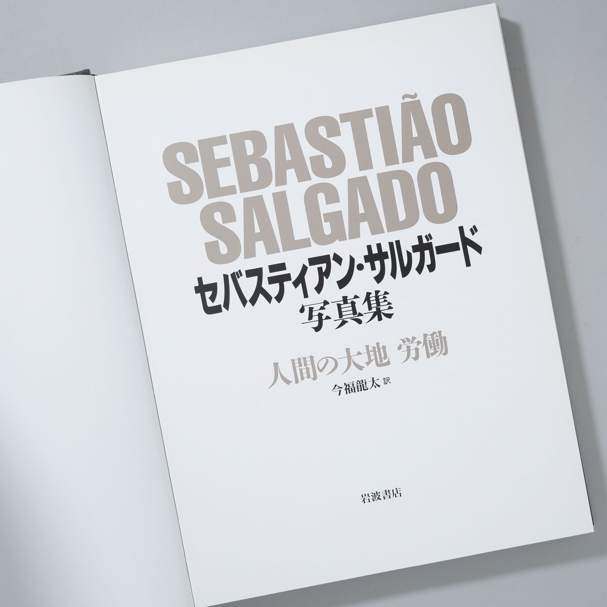 メール便不可】 明日までセールセバスチャン・サルガド 『人間の大地