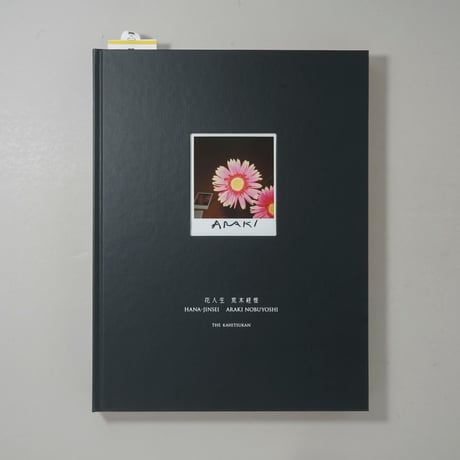 花人生 特別装丁版 / 荒木経惟(Nobuyoshi Araki)
